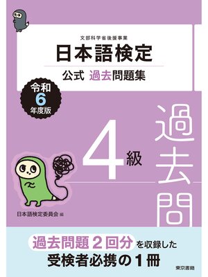cover image of 日本語検定公式過去問題集4級　令和6年度版
